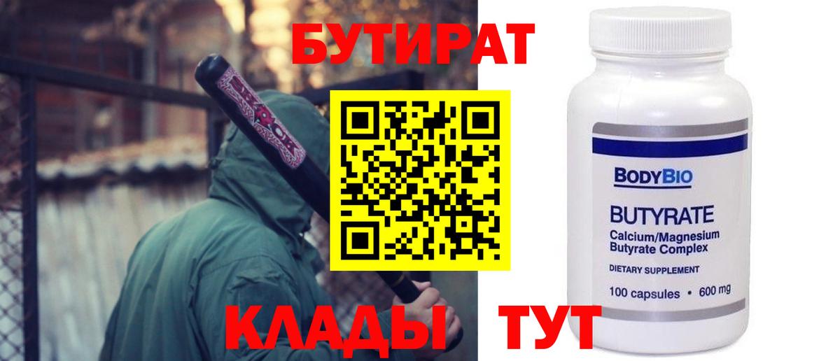 БУТИРАТ 1.4BDO  Вход с VPN  Саратов 