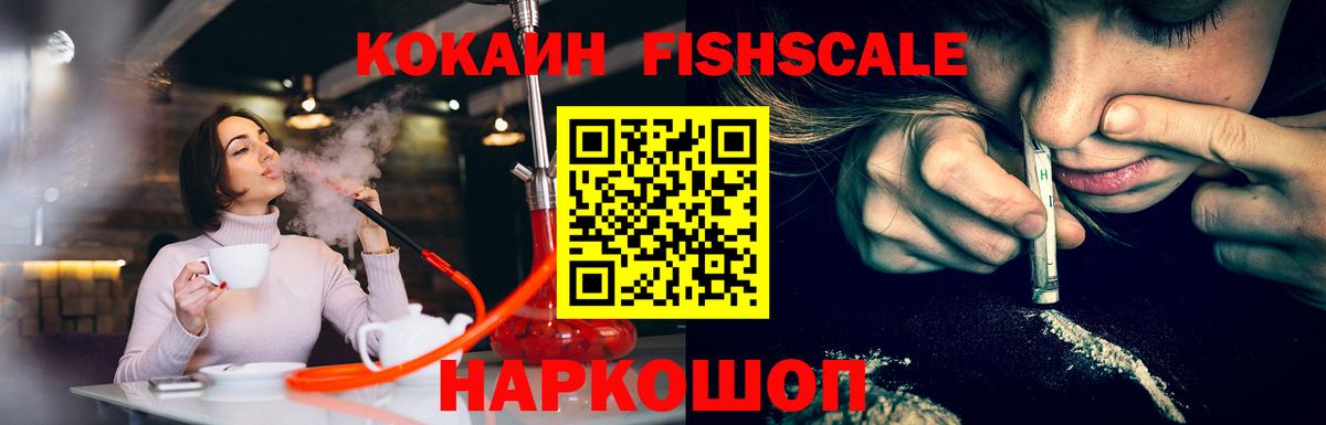 Саратов  COCAIN Fish Scale  Кокаин Перу  Вход с VPN 